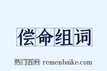 偿命组词是什么意思的图片